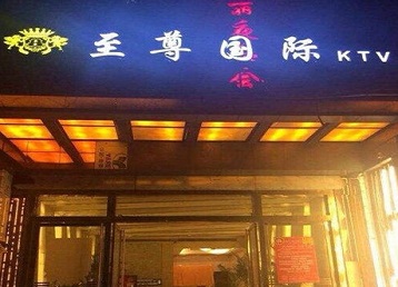 德格哪个KTV少爷男模妹子服务好-至尊国际KTV消费价格服务点评