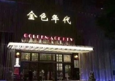 德格KTV陪唱男公关哪家最便宜-金色年代KTV便宜消费点评